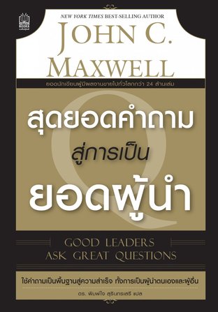 สุดยอดคำถาม สู่การเป็นยอดผู้นำ Great leaders ask good question ( ฉบับภาษาไทย )