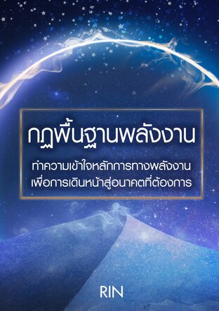 กฎพื้นฐานพลังงาน