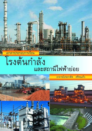 โรงต้นกำลังและสถานีไฟฟ้าย่อย