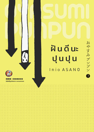 OYASUMI PUNPUN ฝันดีนะปุนปุน เล่ม 7