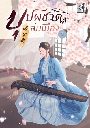 บุปผชาติล่มเมือง เล่ม 3