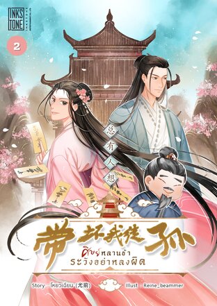 ศิษย์หลานข้า ระวังอย่าหลงผิด เล่ม 2