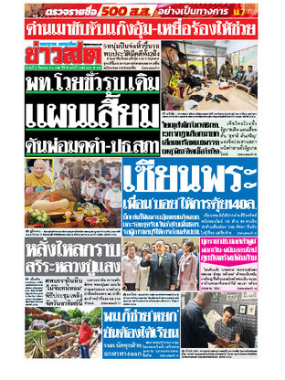 หนังสือพิมพ์ข่าวสด วันพุธที่ 21 มิถุนายน พ.ศ.2566