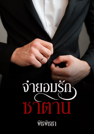 จำยอมรักซาตาน