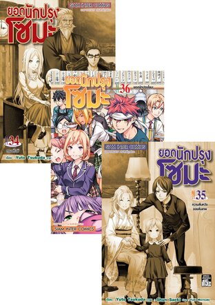 SET ยอดนักปรุง โซมะ เล่ม 1-36 (จบ)