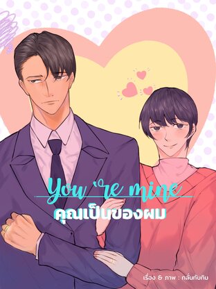 SET You’re mine : คุณเป็นของผม (Omegaverse) เล่ม 1- 3