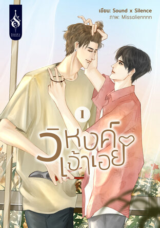 วิหงค์เจ้าเอย เล่ม 1