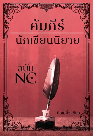 คัมภีร์นักเขียนนิยาย ฉบับ NC