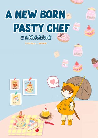 A new born pastry chef ปาติซิเย่เกิดใหม่ เล่มที่ 1