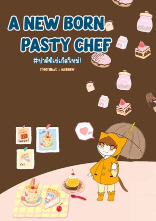 A new born pastry chef ปาติซิเย่เกิดใหม่ เล่มที่ 3