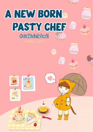 A new born pastry chef ปาติซิเย่เกิดใหม่ เล่มที่ 2