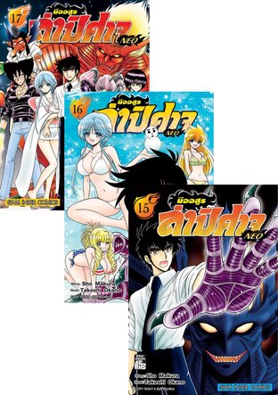 SET มืออสูรล่าปิศาจ NEO เล่ม 1-17 (จบ)