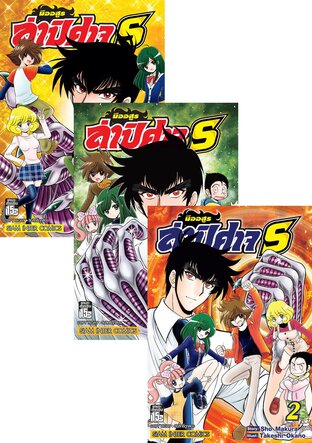 SET มืออสูรล่าปิศาจ S เล่ม 01-04 (จบ)