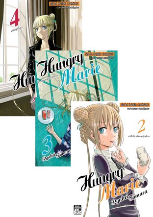 SET Hungry Marie เล่ม 1-4 (จบ)