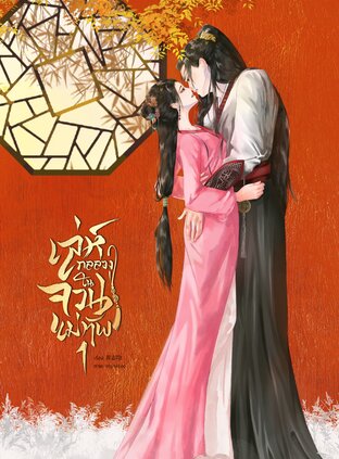 เล่ห์กลลวงในจวนแม่ทัพ เล่ม 1