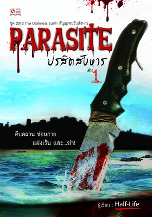 Parasite ปรสิตสังหาร Vol.1