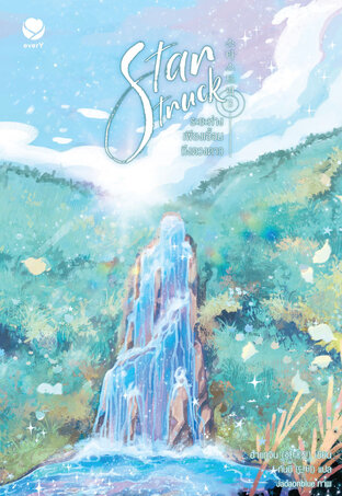 Star Struck ระยะห่างเพียงเอื้อมถึงดวงดาว เล่ม 3 (เล่มจบ)