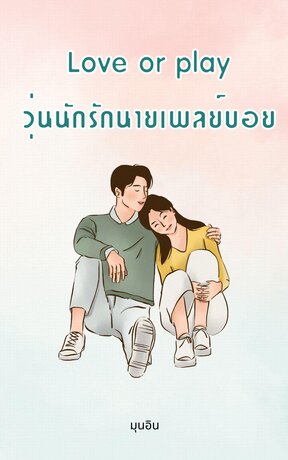 Love or play วุ่นนักรักนายเพลย์บอย