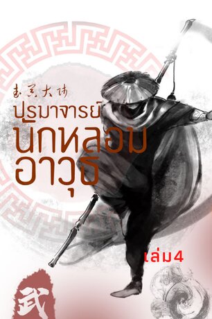 ปรมาจารย์นักหลอมอาวุธ เล่ม 4