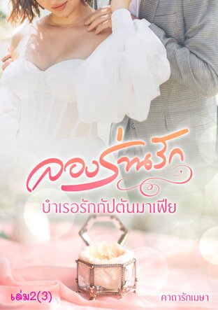 ลองร่านรัก ตอนบำเรอรักกัปตันมาเฟีย เล่ม2(3เล่มจบ)