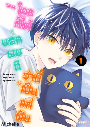 ใครก็ได้บอกผมที ว่านี่เป็นแค่ฝัน เล่ม 1