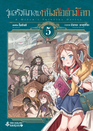 วุ่นจริงนัก(จัดงาน)หนังสือต่างโลก เล่ม 5 - Mahotsukai No Insatsujo