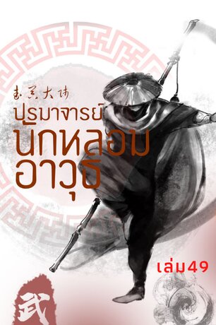 ปรมาจารย์นักหลอมอาวุธ เล่ม 49