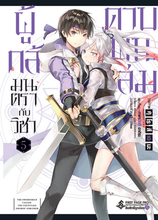 ผู้กล้ามนตรากับวิชาดาบพันเล่ม เล่ม 5