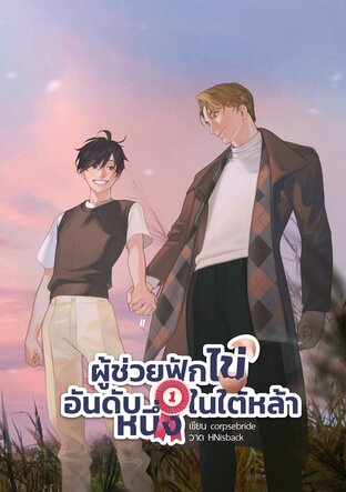 ผู้ช่วยฟักไข่อันดับหนึ่งในใต้หล้า เล่ม 2 (จบ)