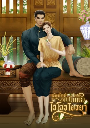 เกิดใหม่เป็นเมียไฮโซอโยธยา (พีเรียดไทย, Mpreg)