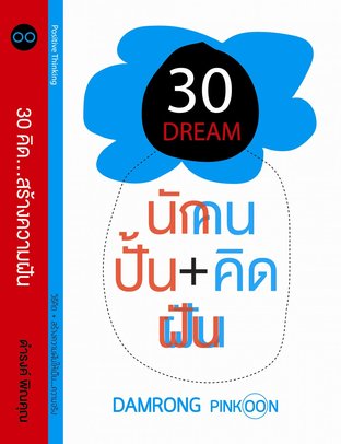 30 คิด...สร้างความฝัน