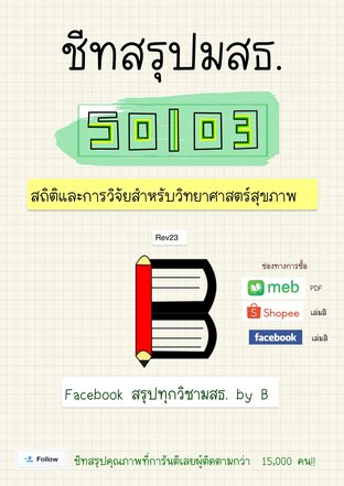 ชีทสรุป 50103 สถิติ และการวิจัยสำหรับวิทยาศาสตร์สุขภาพ (มสธ.)