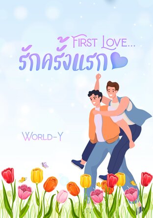 First Love...รักครั้งแรก