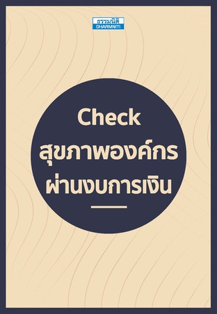 Check สุขภาพองค์กรผ่านงบการเงิน