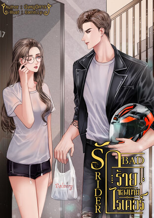 Bad Rider รักร้ายของนายไรเดอร์