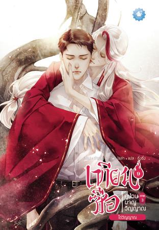 เทียนซือ คู่ป่วนผจญวิญญาณ ภาค 3 เล่ม 9 ตอน ไถ่วิญญาณ