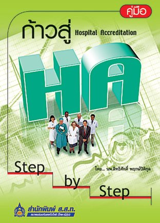 คู่มือก้าวสู่ HA (Hospital Accreditation) Step by Step