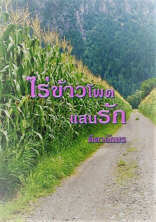 ไร่ข้าวโพดแสนรัก