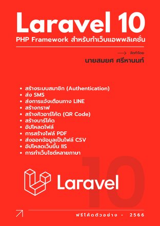 Laravel 10 PHP Framework สำหรับทำเว็บแอพพลิเคชั่น