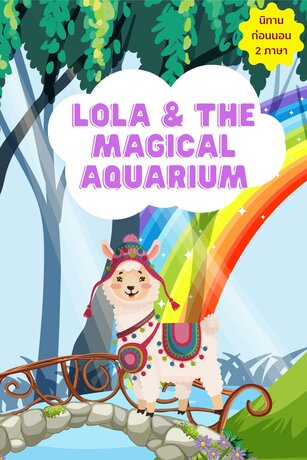 Lola & the Magical Aquarium นิทานก่อนนอนสำหรับเด็ก