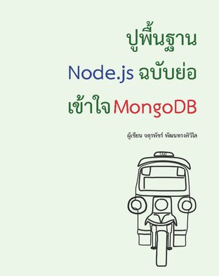 ปูพื้นฐาน Node.js ฉบับย่อ เข้าใจ MongoDB