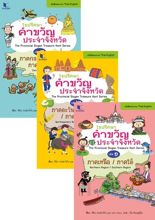 SET ไขปริศนาคำขวัญประจำจังหวัด (3 เล่ม)