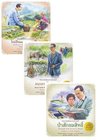 SET ชุดศาสตร์พระราชา พัฒนาทั่วไทย (9 เล่ม)