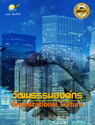 วัฒนธรรมองค์กร (Organizational Culture)