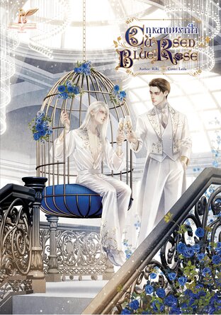 SET CURSED BLUE ROSE กุหลาบพรางใจ + THE BEST STORY of BLUE ROSE