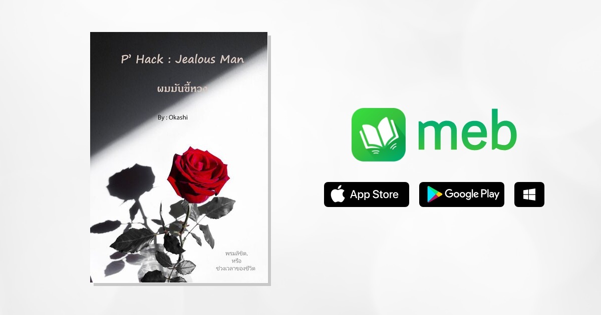 P' Hack : Jealous Man ผมมันขี้หวง:: e-book นิยาย โดย Okashi