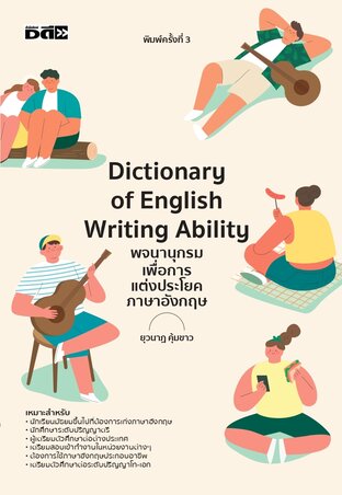 Dictionary of English Writing Ability พจนานุกรมเพื่อการแต่งประโยคภาษาอังกฤษ