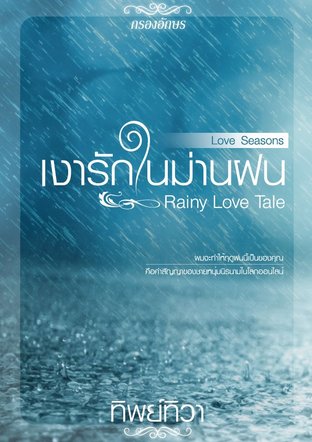 Rainy Love Tale : เงารักในม่านฝน