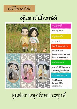 หนังสืองานฝีมือตุ๊กตาถักโครเชต์ชุดไทยประยุกต์