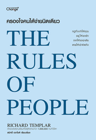 ครองใจคนได้ง่ายนิดเดียว : The Rules of People
